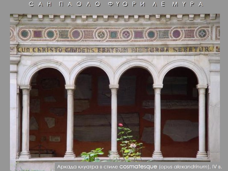 Аркада клуатра в стиле cosmatesque (opus alexandrinum), IV в. С   А 